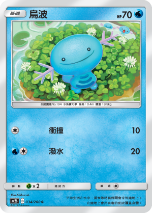 AC2b 034/200 烏波 C