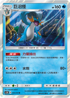 AC2b 040/200 巨沼怪 R