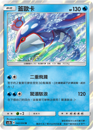 AC2b 042/200 蓋歐卡 R