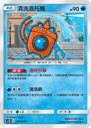 AC2b 049/200 清洗洛托姆 U