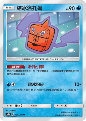 AC2b 050/200 結冰洛托姆 U