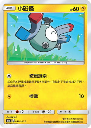 AC2b 058/200 小磁怪 C