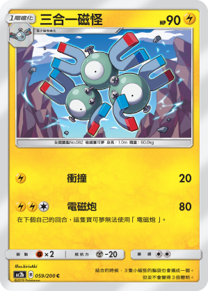 AC2b 059/200 三合一磁怪 C