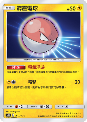 AC2b 061/200 霹靂電球 C