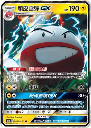 AC2b 062/200 頑皮雷彈GX RR