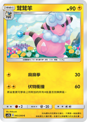 AC2b 065/200 茸茸羊 C