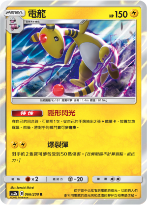 AC2b 066/200 電龍 R