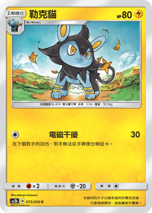 AC2b 073/200 勒克貓 C