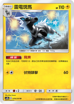 AC2b 078/200 雷電斑馬 U