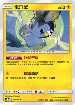 AC2b 079/200 電飛鼠 C