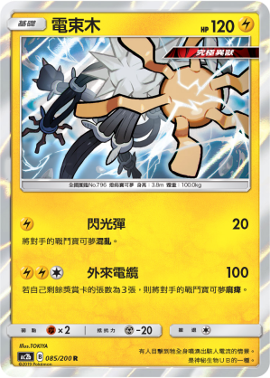 AC2b 085/200 電束木 R