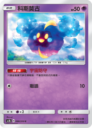 AC2b 088/200 科斯莫古 C