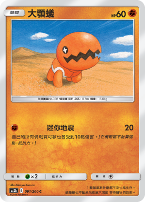 AC2b 091/200 大顎蟻 C