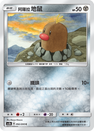 AC2b 092/200 阿羅拉地鼠 C