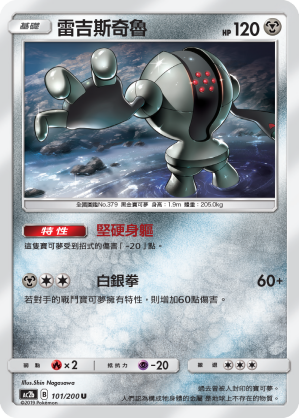 AC2b 101/200 雷吉斯奇魯 U