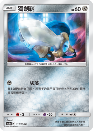 AC2b 111/200 獨劍鞘 C