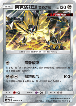 AC2b 118/200 奈克洛茲瑪 黃昏之鬃 R