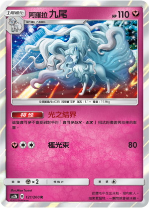 AC2b 121/200 阿羅拉九尾 R