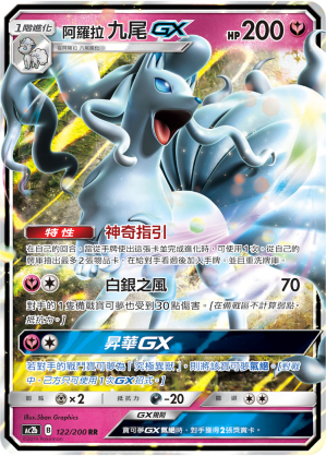 AC2b 122/200 阿羅拉九尾GX RR