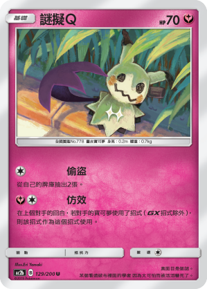 AC2b 129/200 謎擬Ｑ U