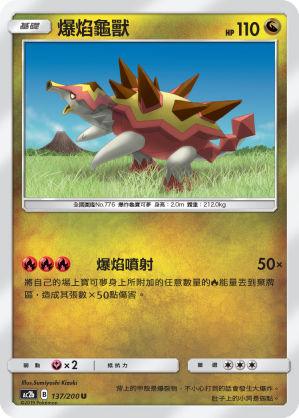 AC2b 137/200 爆焰龜獸 U