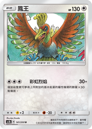 AC2b 141/200 鳳王 U