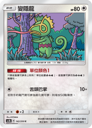 AC2b 142/200 變隱龍 C