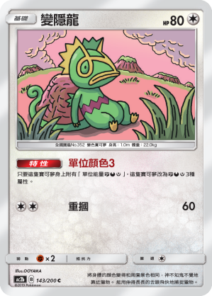 AC2b 143/200 變隱龍 C