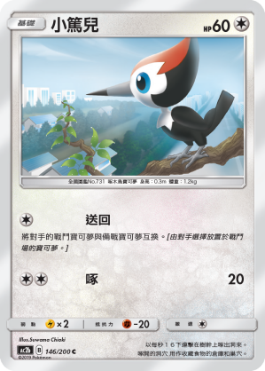 AC2b 146/200 小篤兒 C