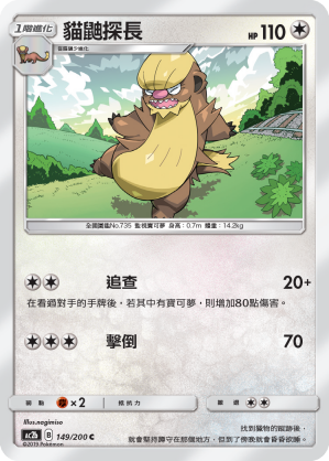 AC2b 149/200 貓鼬探長 C