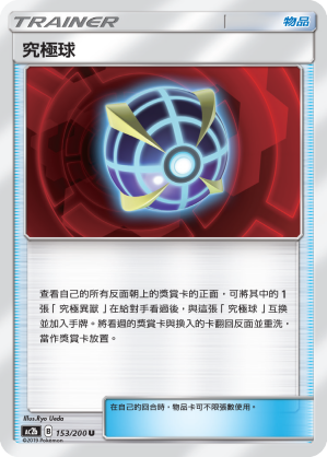 AC2b 153/200 究極球 U