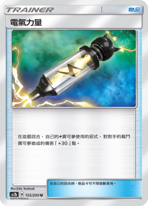 AC2b 155/200 電氣力量 U