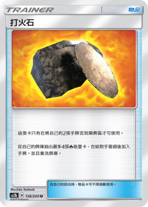 AC2b 158/200 打火石 U