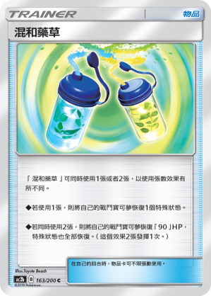 AC2b 163/200 混合藥草 C