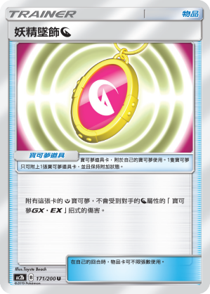 AC2b 171/200 妖精墜飾龍 U