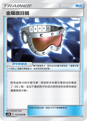 AC2b 172/200 金屬護目鏡 U