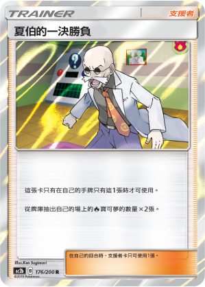 AC2b 176/200 夏伯的一決勝負 R