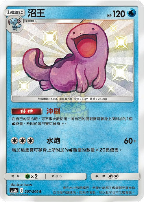 AC2b 207/200 沼王 S