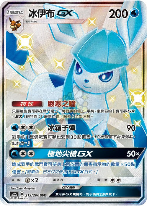 AC2b 219/200 冰伊布GX SSR