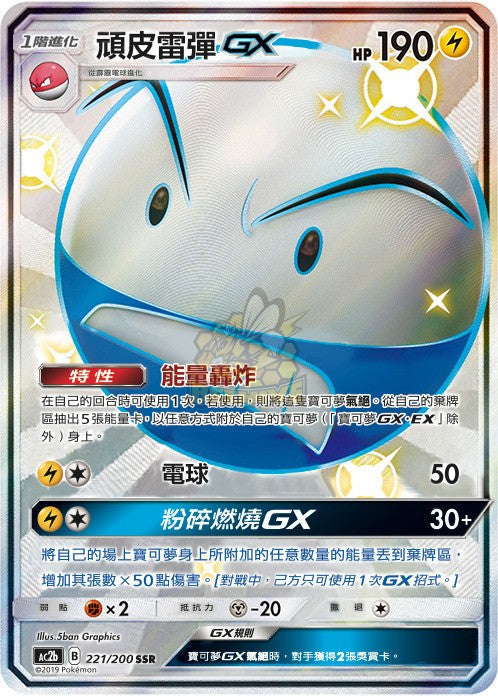 AC2b 221/200 頑皮雷彈GX SSR