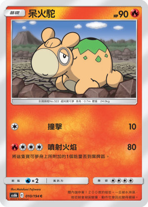 AS6b 010/194 呆火駝 C