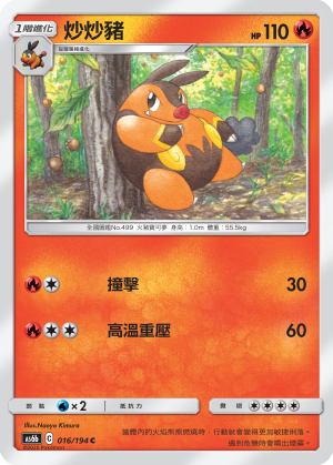 AS6b 016/194 炒炒豬 C