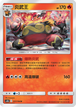 AS6b 017/194 炎武王 U