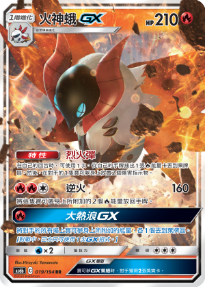 AS6b 019/194 火神蛾GX RR