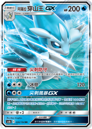 AS6b 026/194 阿羅拉穿山王GX RR