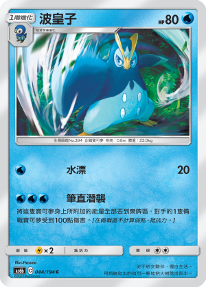 AS6b 044/194 波皇子 C