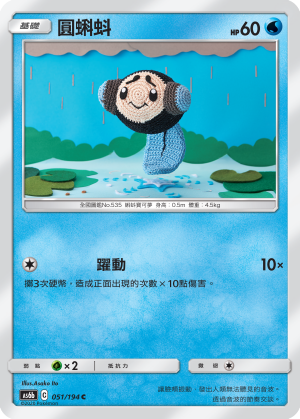 AS6b 051/194 圓蝌蚪 C