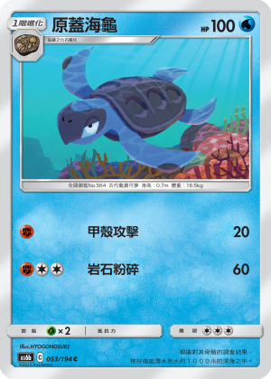 AS6b 053/194 原蓋海龜 C