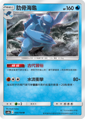 AS6b 054/194 肋骨海龜 U