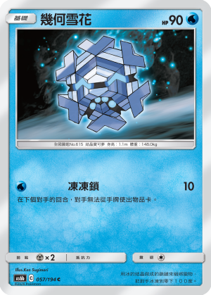 AS6b 057/194 幾何雪花 C